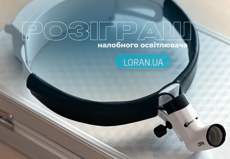 Розіграш налобного освітлювача Loran